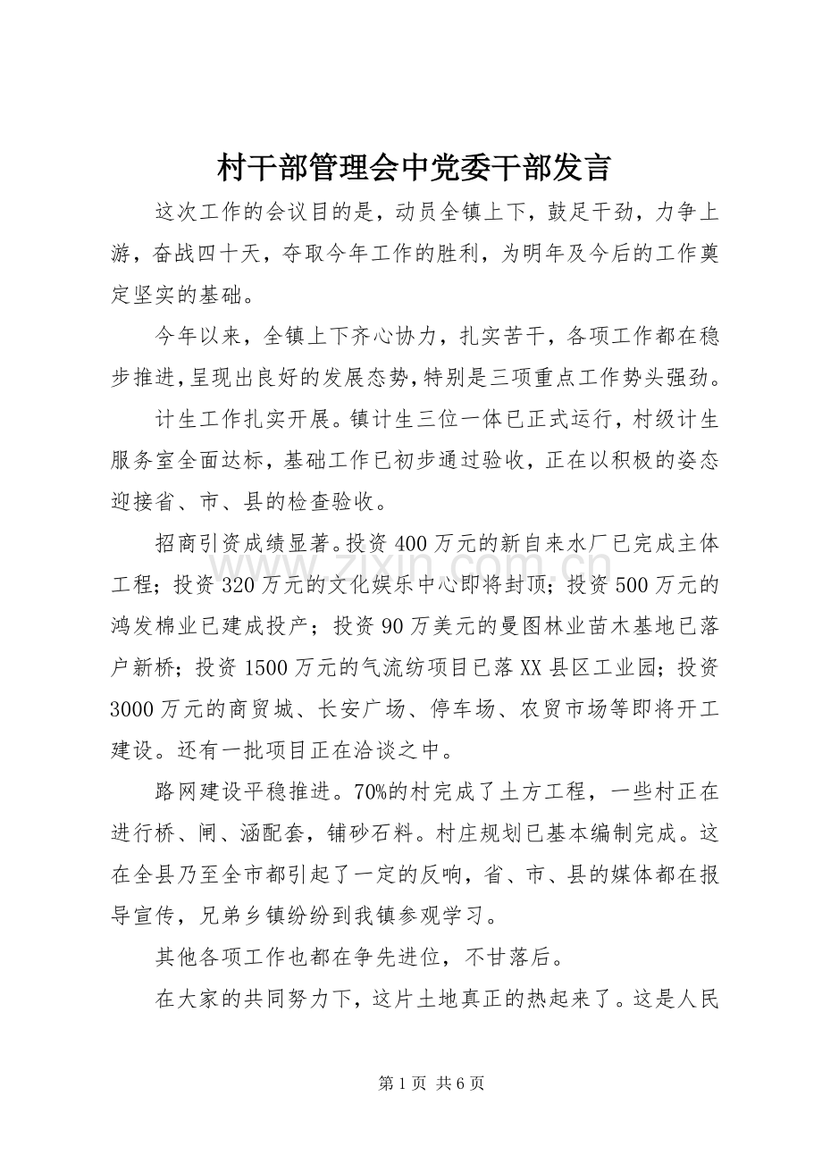 村干部管理会中党委干部发言稿.docx_第1页