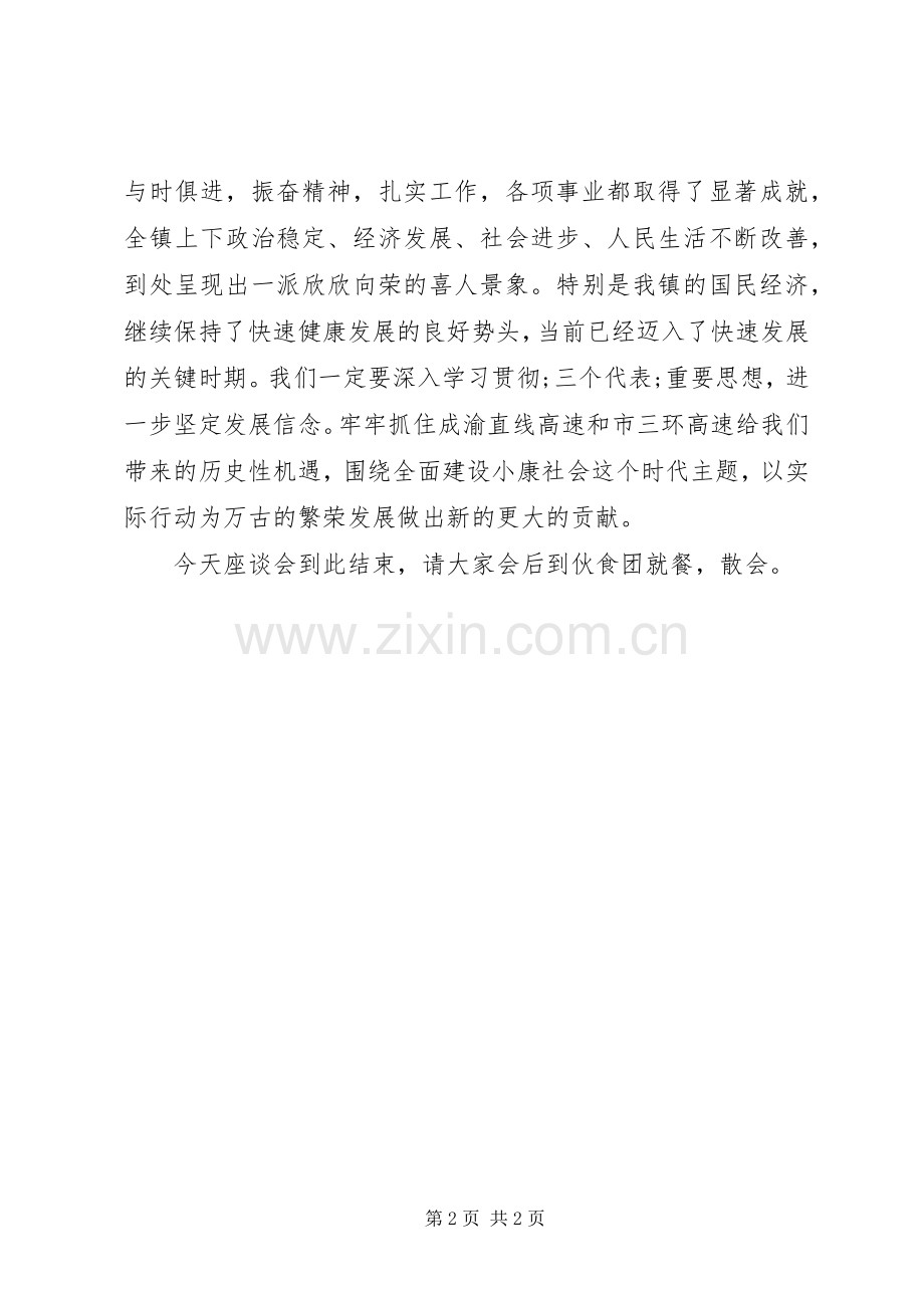 八一建军节座谈会的主持稿.docx_第2页