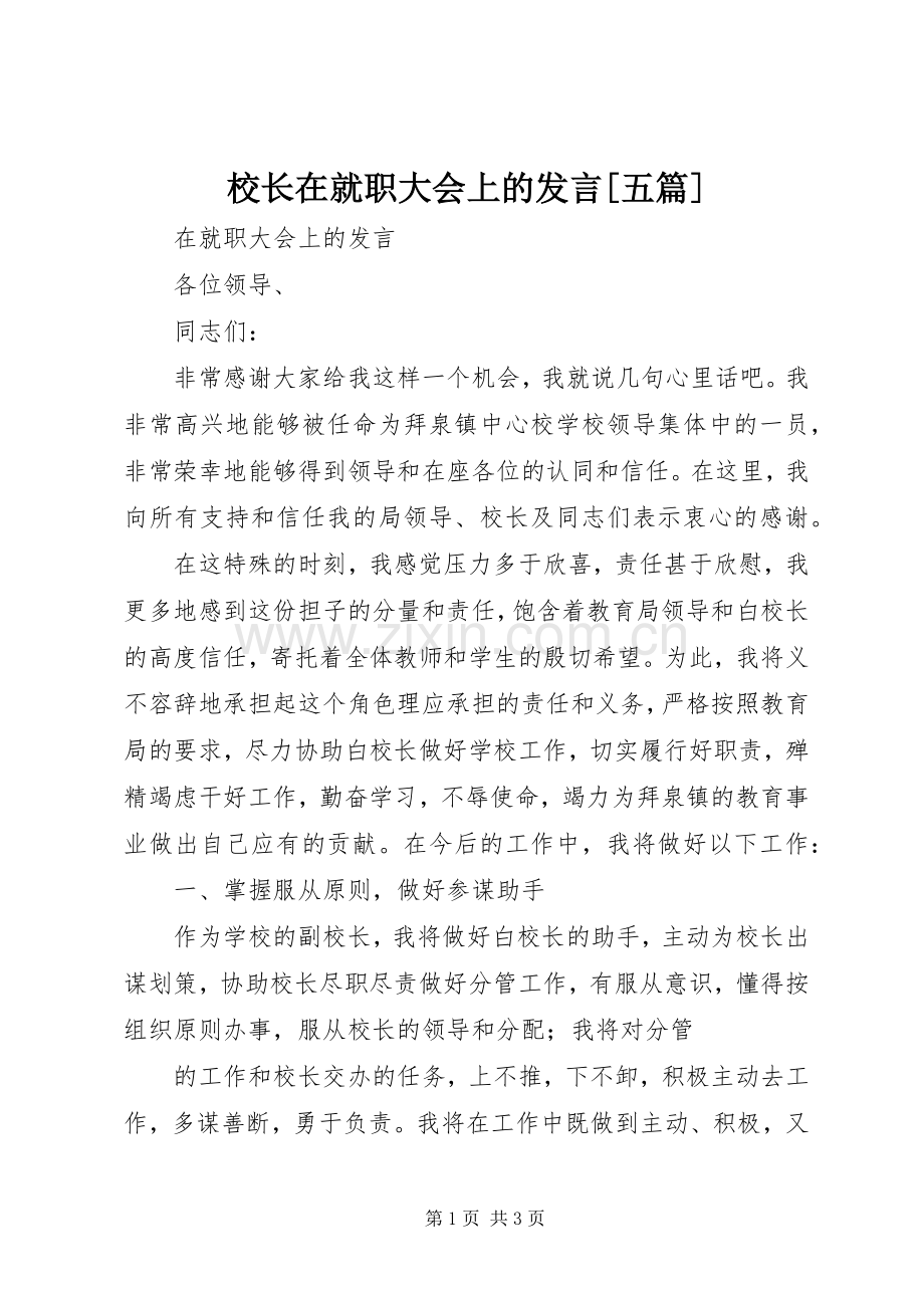 校长在就职大会上的发言稿[五篇] (2).docx_第1页