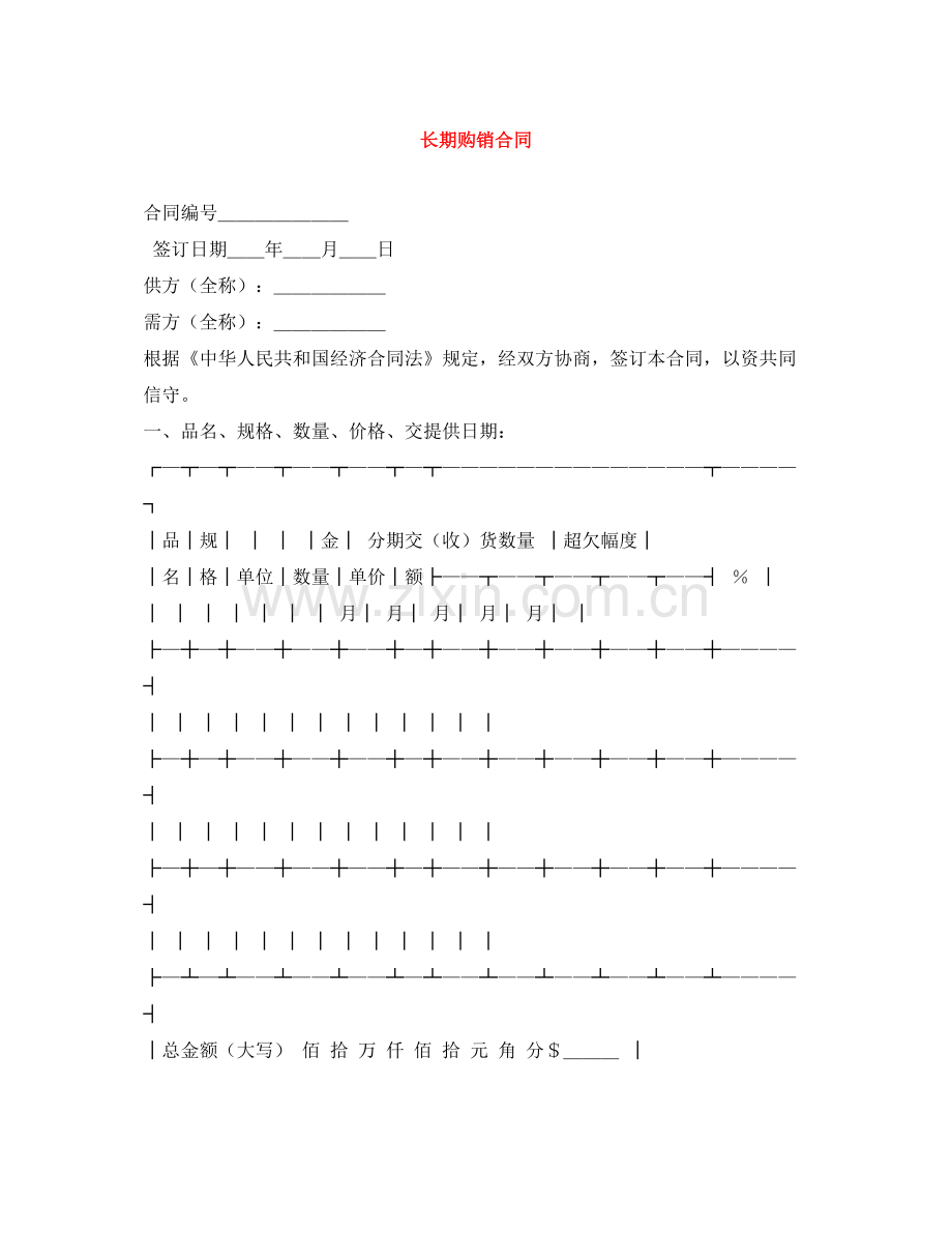 长期购销合同.docx_第1页