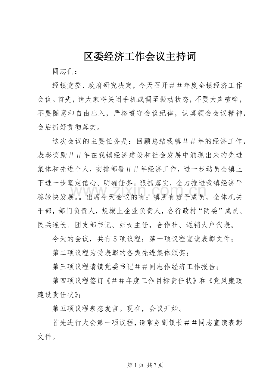 区委经济工作会议主持稿(5).docx_第1页