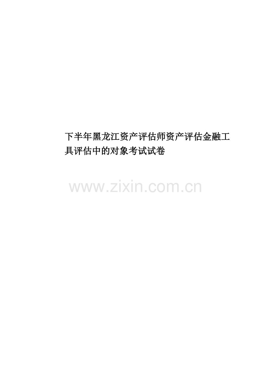 下半年黑龙江资产评估师资产评估金融工具评估中的对象考试试卷.docx_第1页