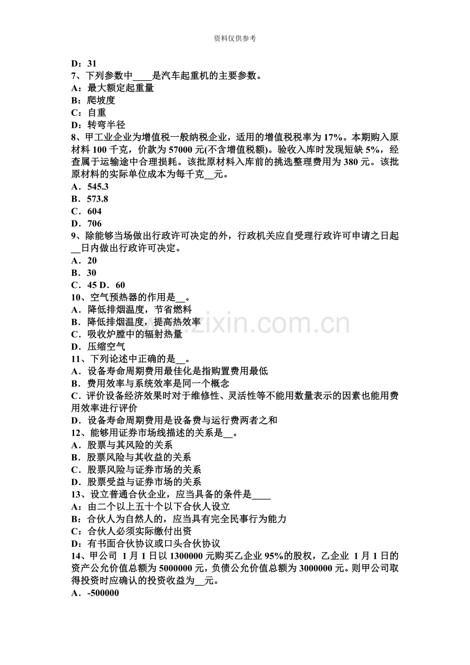 下半年黑龙江资产评估师资产评估金融工具评估中的对象考试试卷.docx_第3页