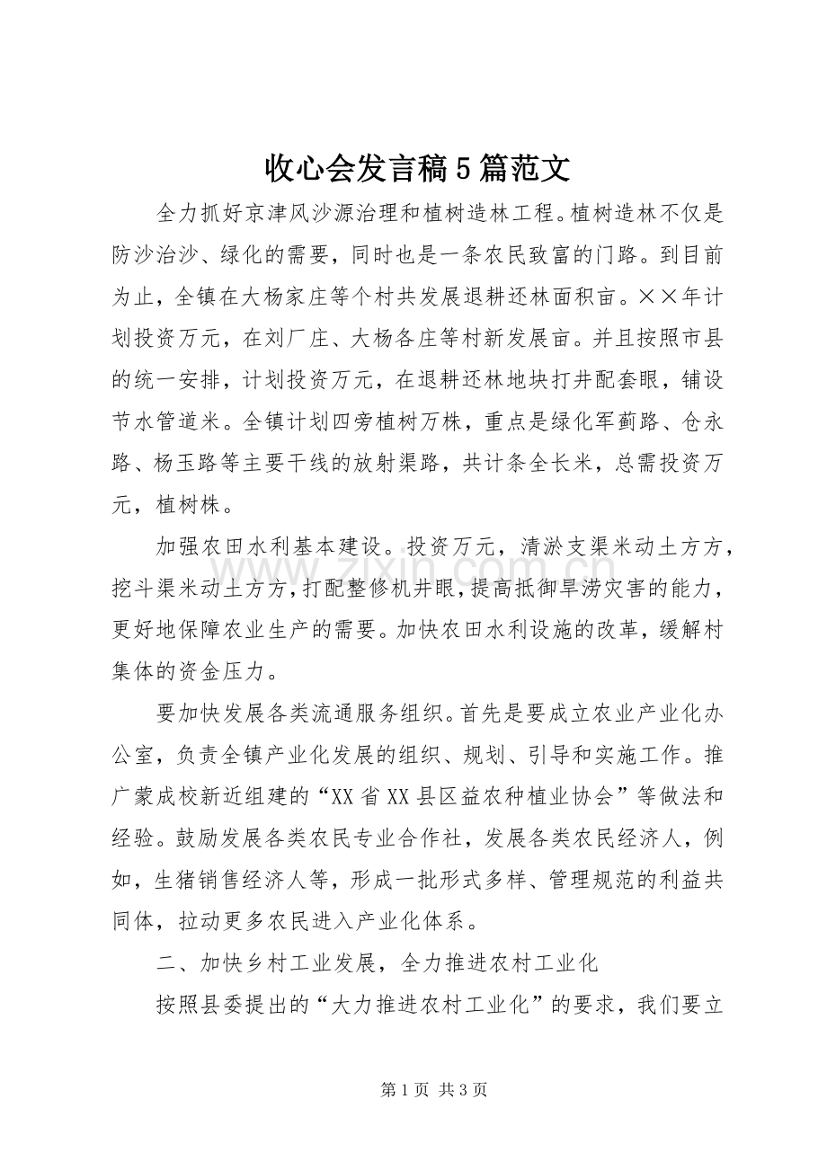 收心会发言5篇范文.docx_第1页