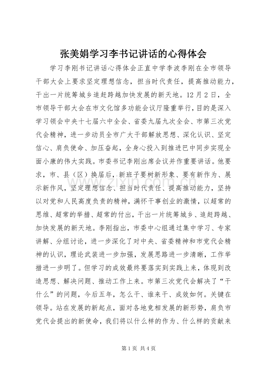 张美娟学习李书记讲话的心得体会.docx_第1页