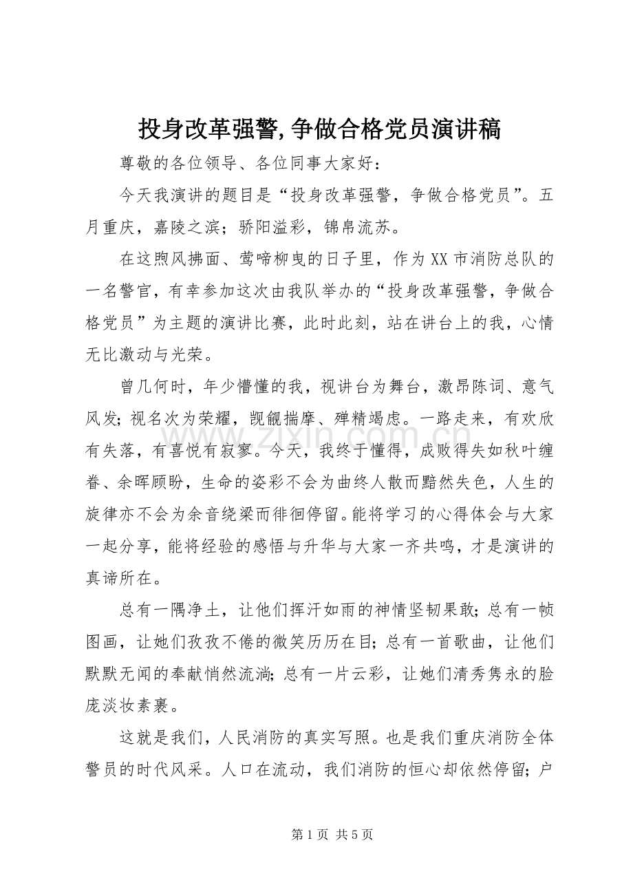 投身改革强警,争做合格党员演讲稿.docx_第1页