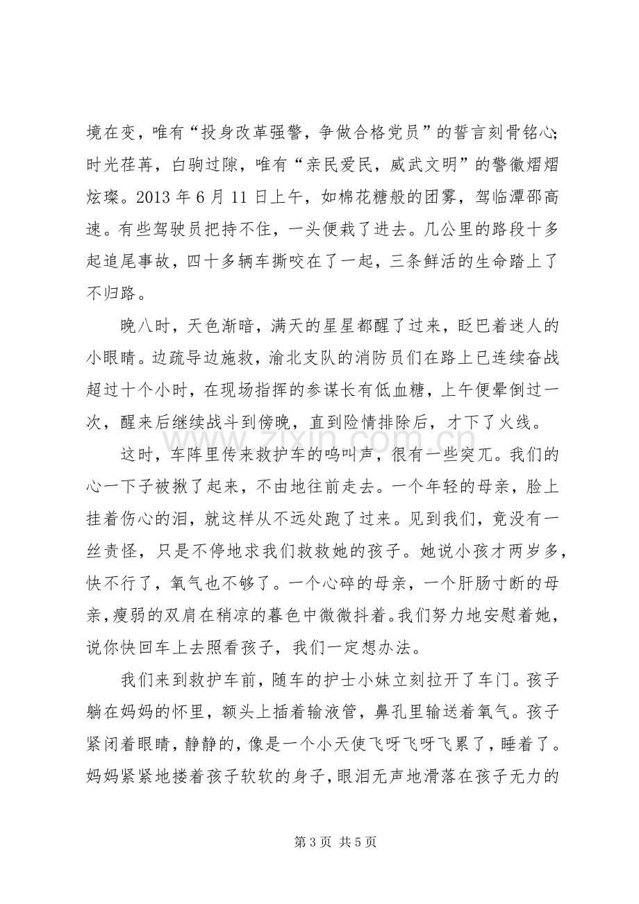 投身改革强警,争做合格党员演讲稿.docx_第3页