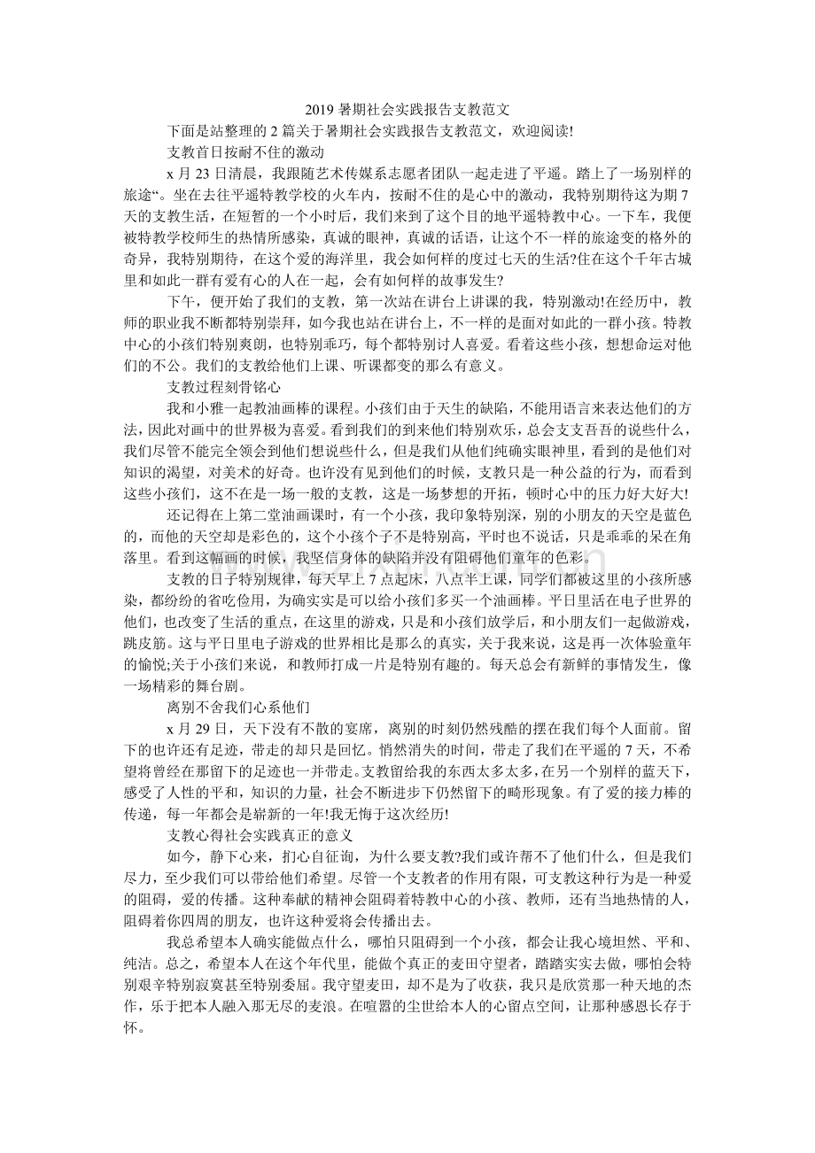 暑期社ۥ会实践报告支教范文.doc_第1页