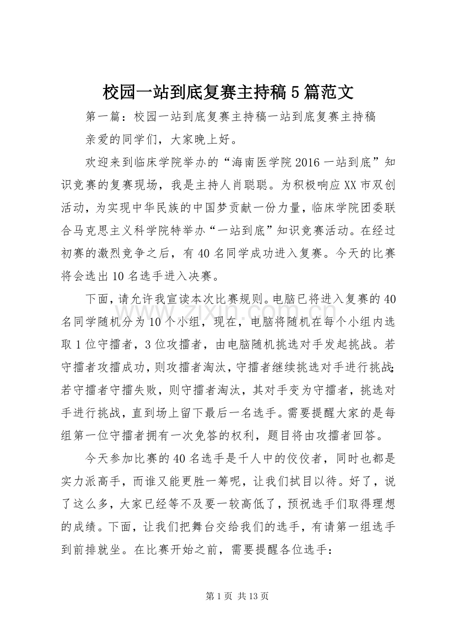 校园一站到底复赛主持词5篇范文.docx_第1页