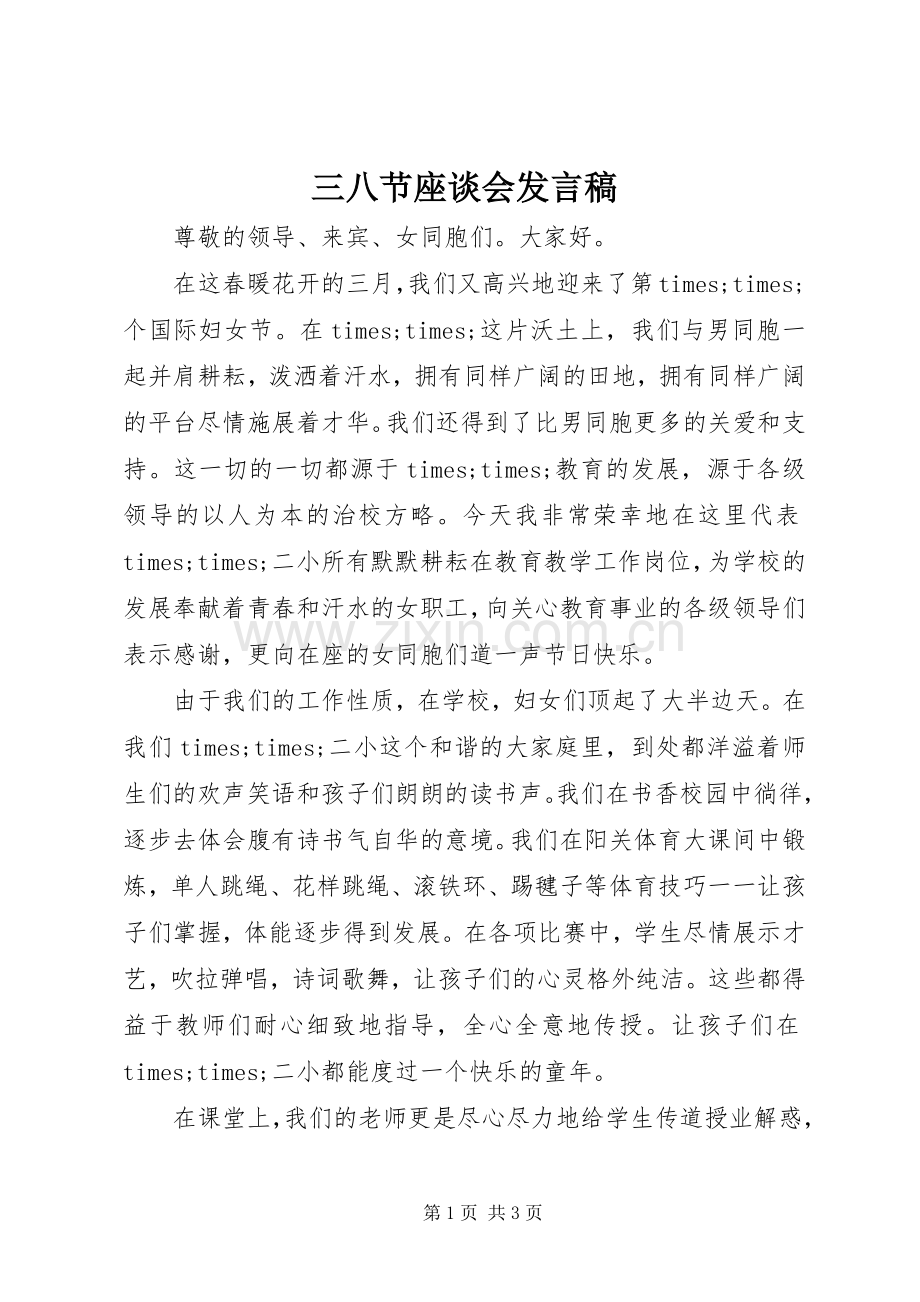 三八节座谈会发言稿范文.docx_第1页