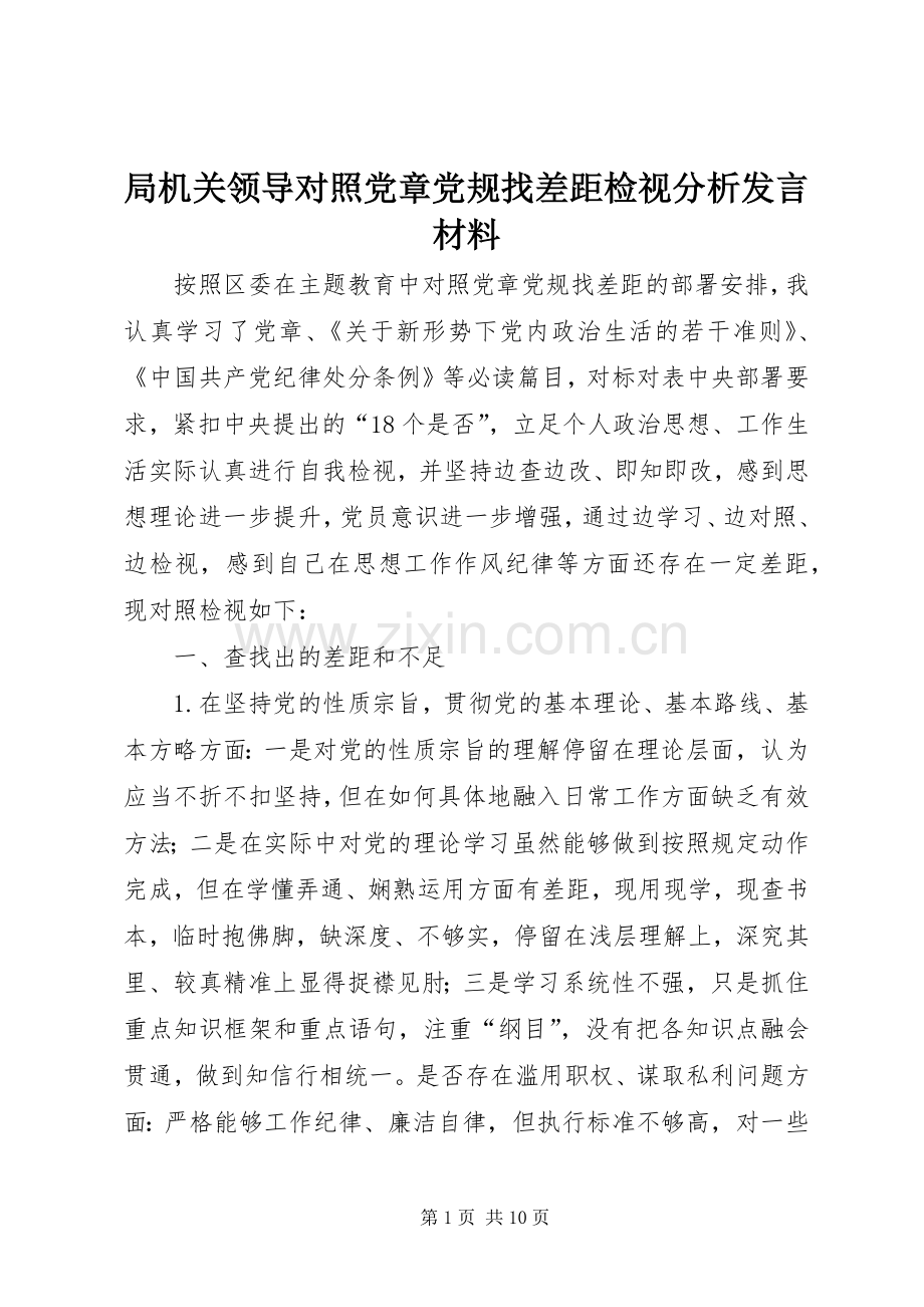 局机关领导对照党章党规找差距检视分析发言材料提纲.docx_第1页