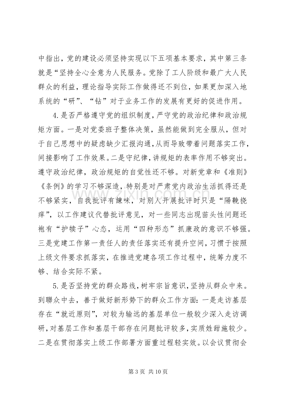 局机关领导对照党章党规找差距检视分析发言材料提纲.docx_第3页