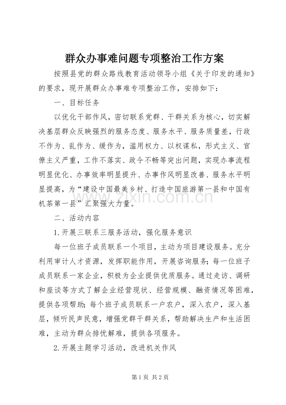 群众办事难问题专项整治工作实施方案 .docx_第1页