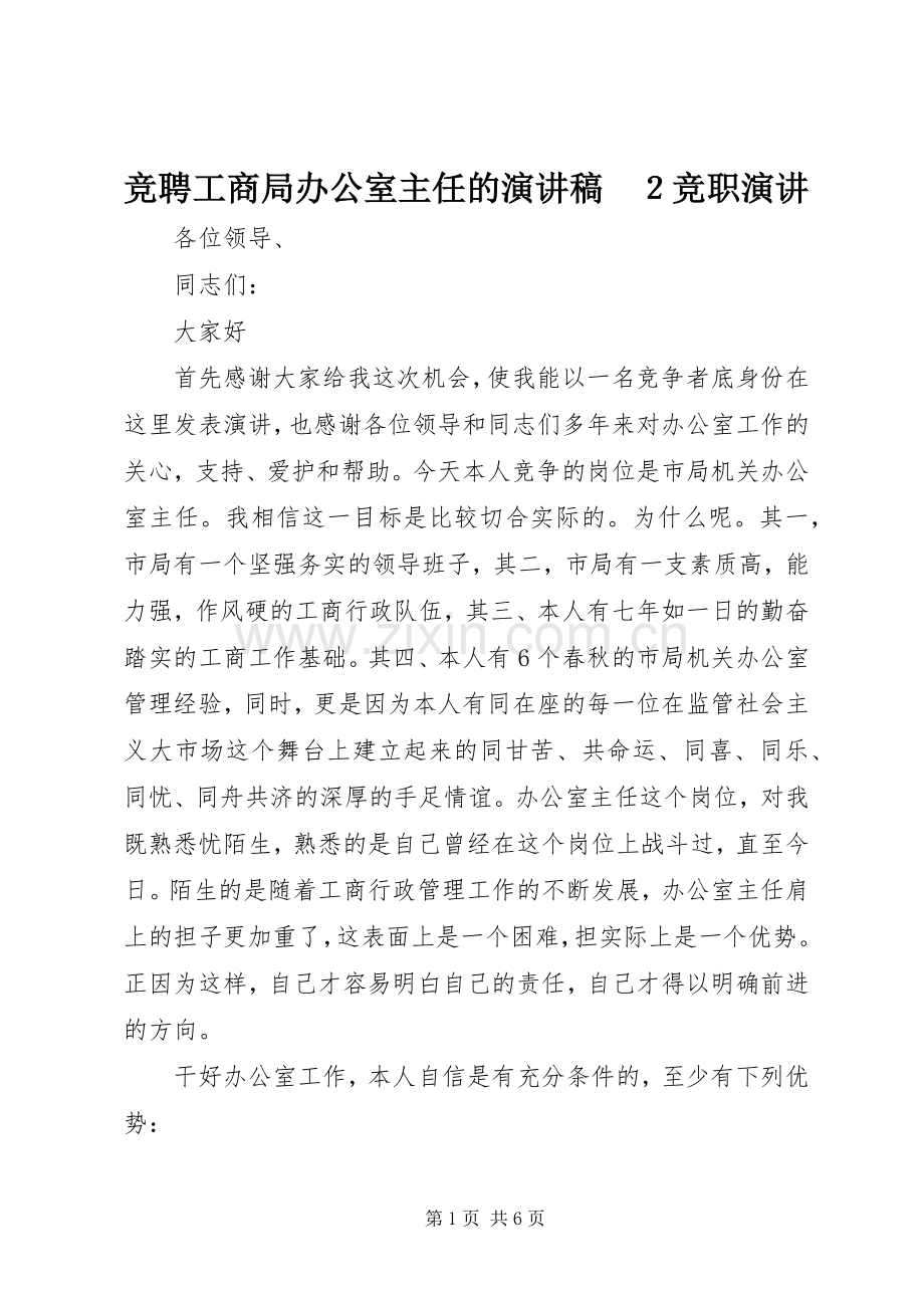 竞聘工商局办公室主任的演讲稿　２竞职演讲.docx_第1页