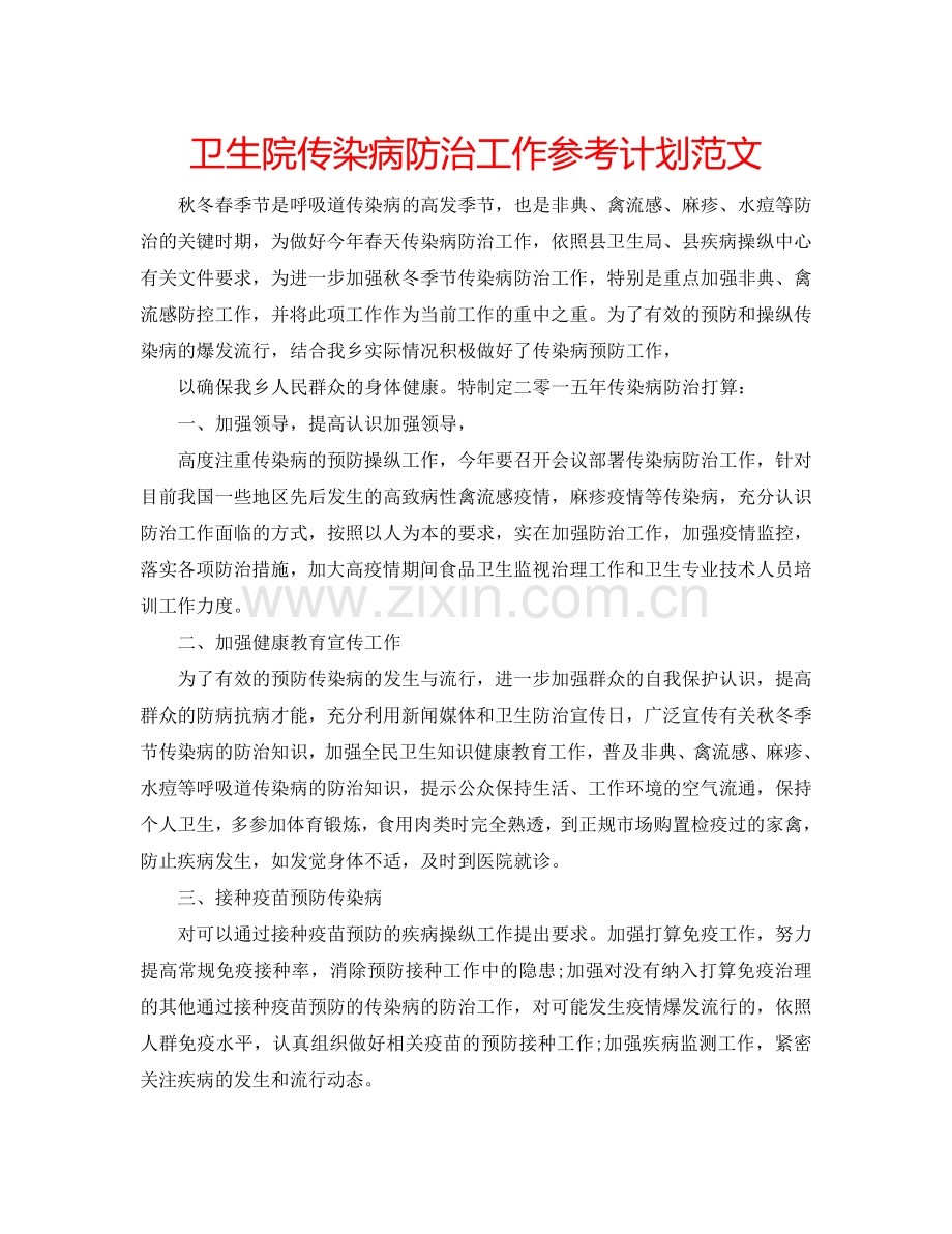 卫生院传染病防治工作参考计划范文.doc_第1页