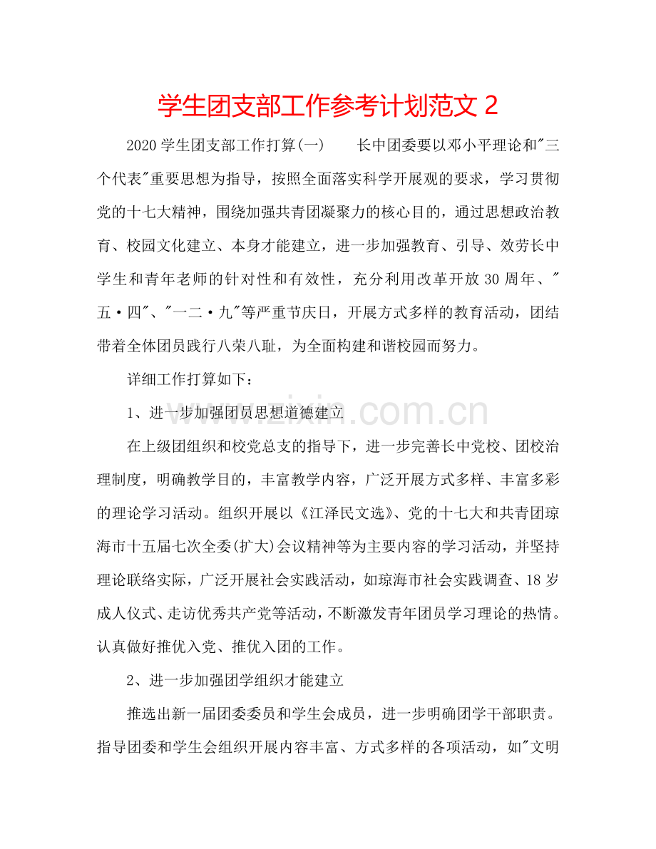 学生团支部工作参考计划范文2.doc_第1页