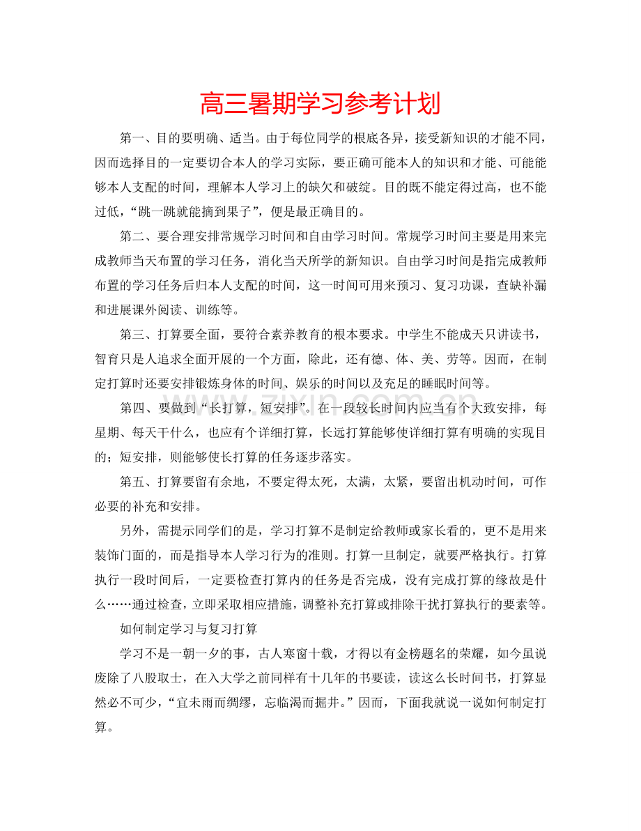 高三暑期学习参考计划.doc_第1页