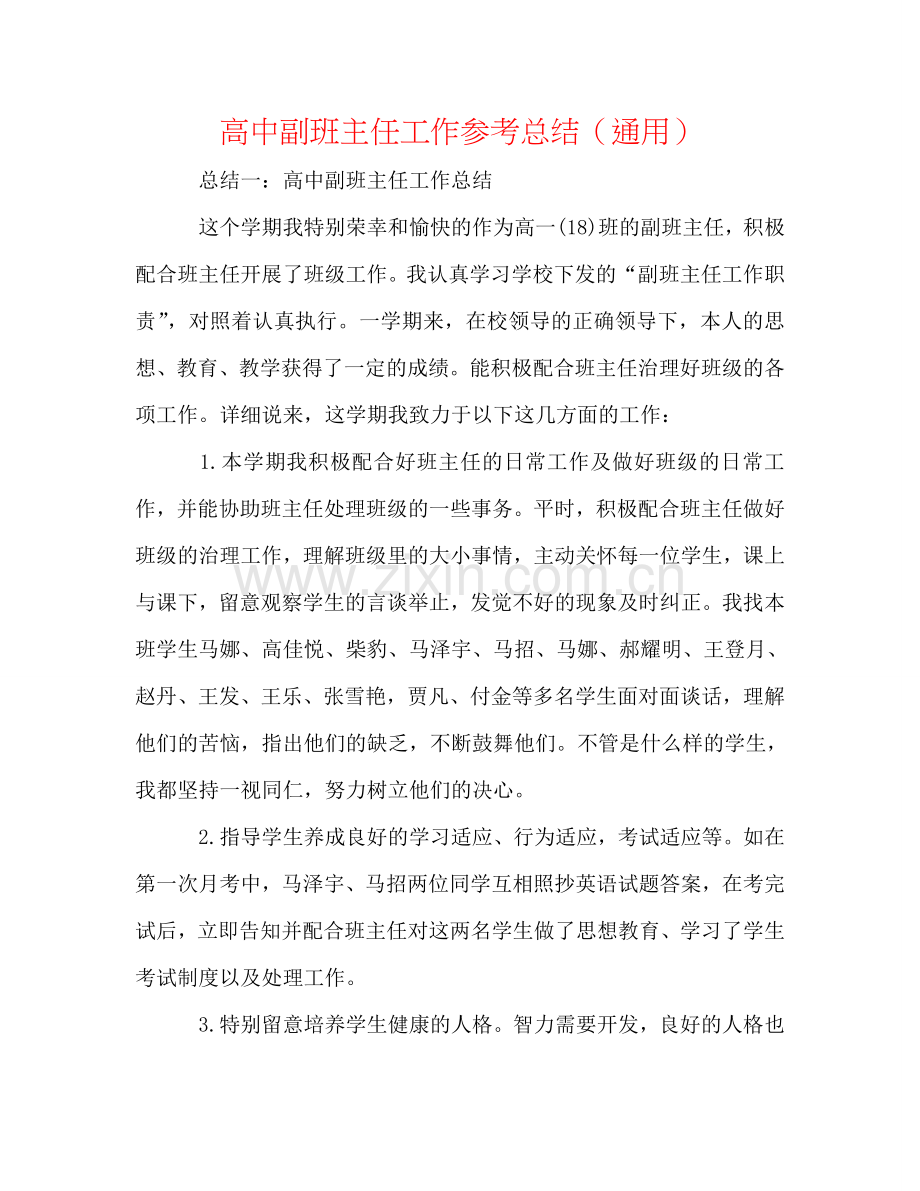 高中副班主任工作参考总结（通用）.doc_第1页