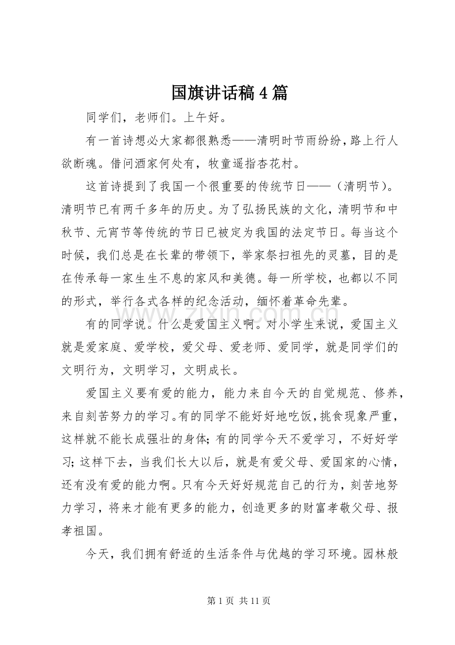 国旗讲话稿4篇.docx_第1页