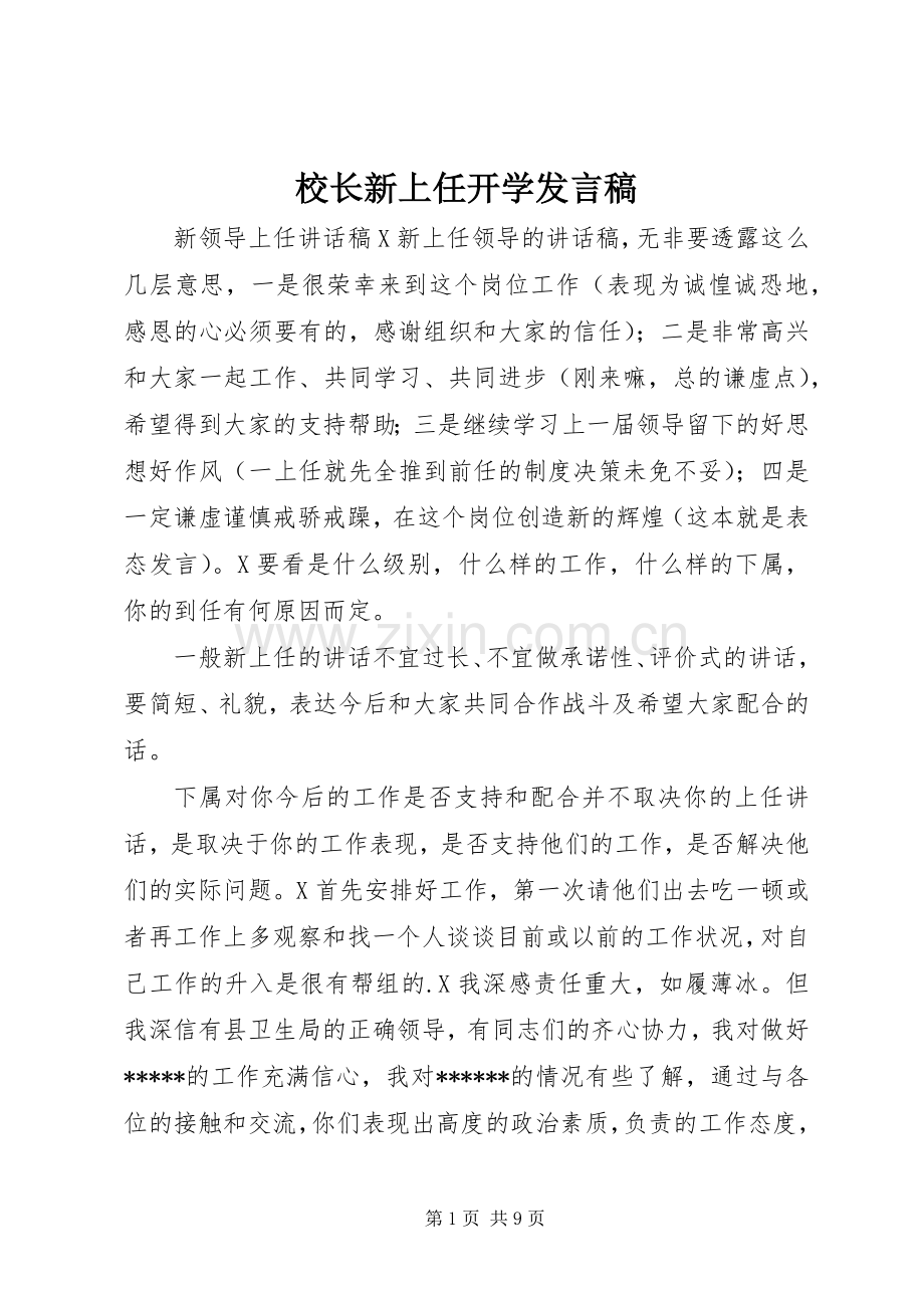 校长新上任开学发言稿范文.docx_第1页