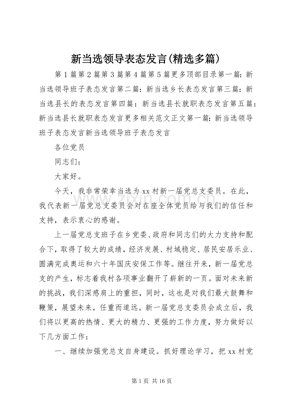 新当选领导表态发言稿(多篇).docx_第1页