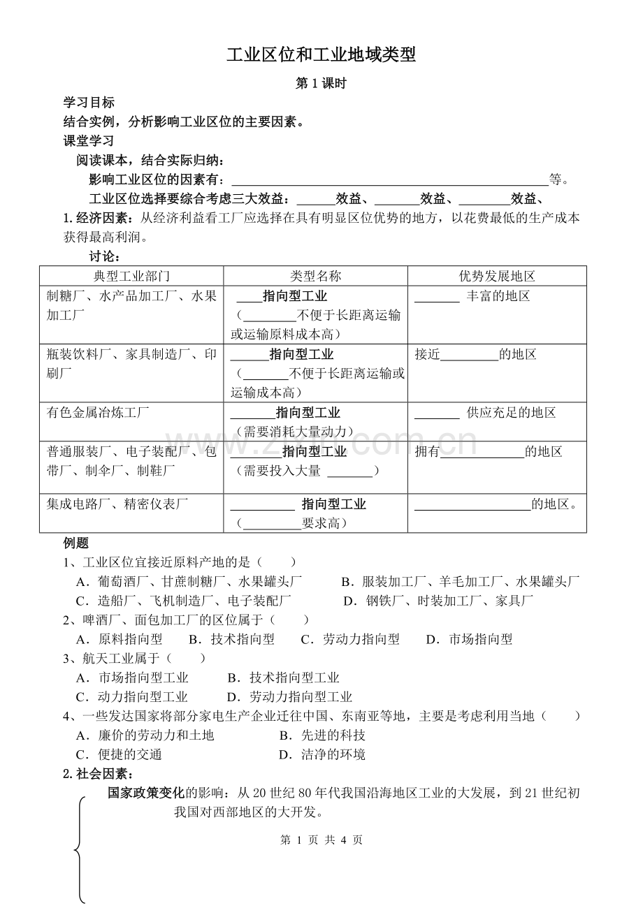 工业区位和工业地域类型导学案.doc_第1页