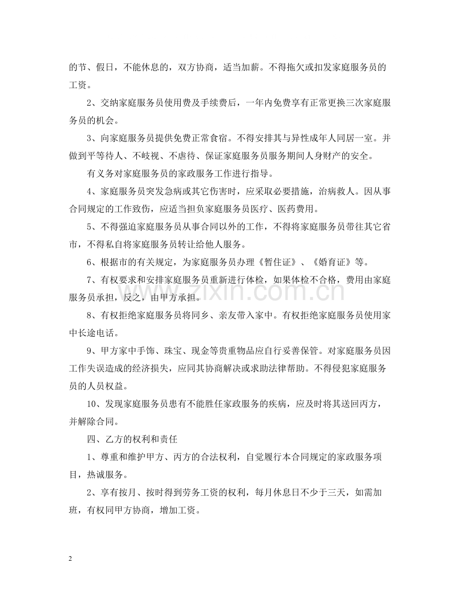 雇佣保姆合同范文.docx_第2页