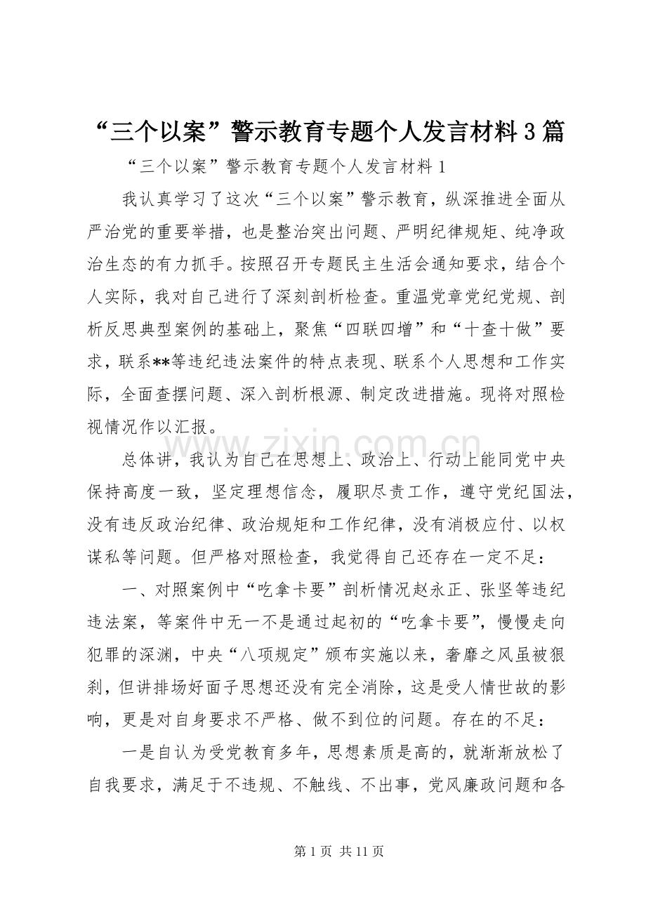 “三个以案”警示教育专题个人发言材料提纲范文3篇.docx_第1页