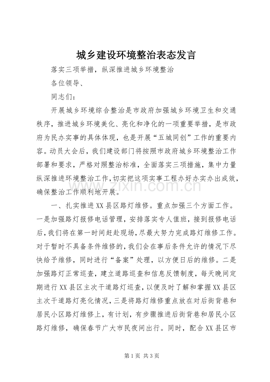 城乡建设环境整治表态发言稿 (2).docx_第1页