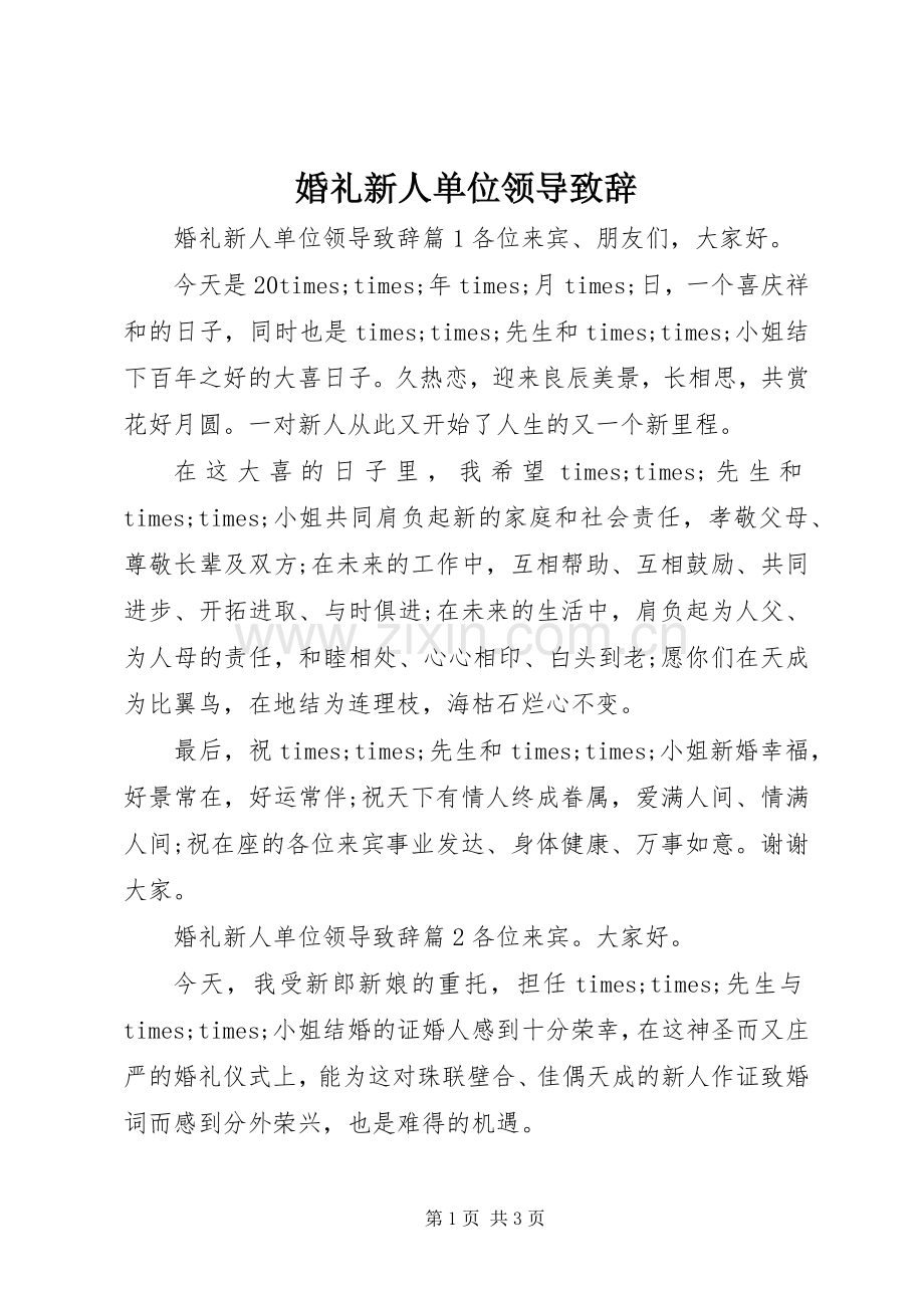 婚礼新人单位领导致辞.docx_第1页