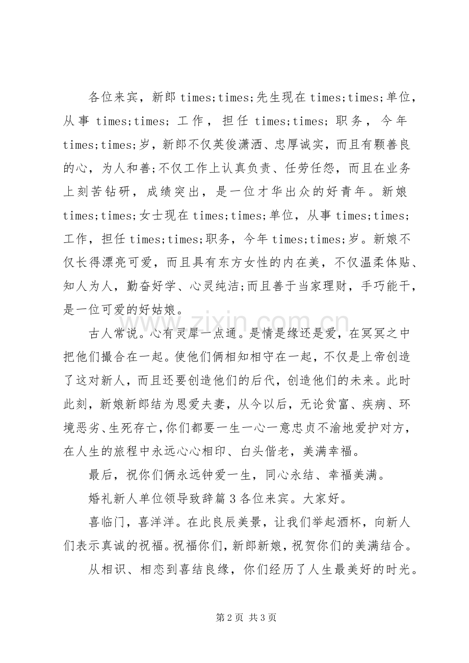 婚礼新人单位领导致辞.docx_第2页