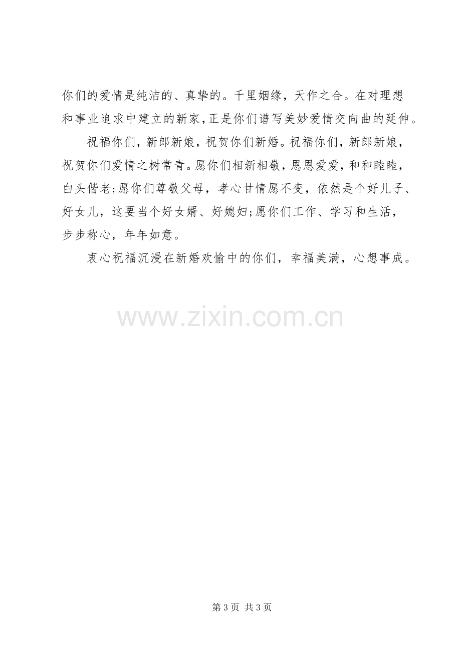 婚礼新人单位领导致辞.docx_第3页