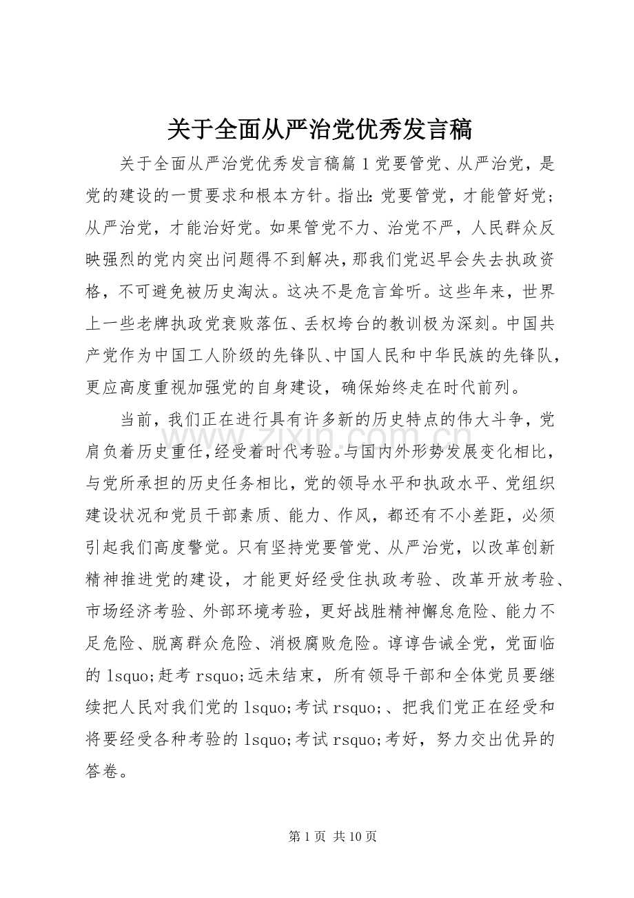 关于全面从严治党优秀发言.docx_第1页