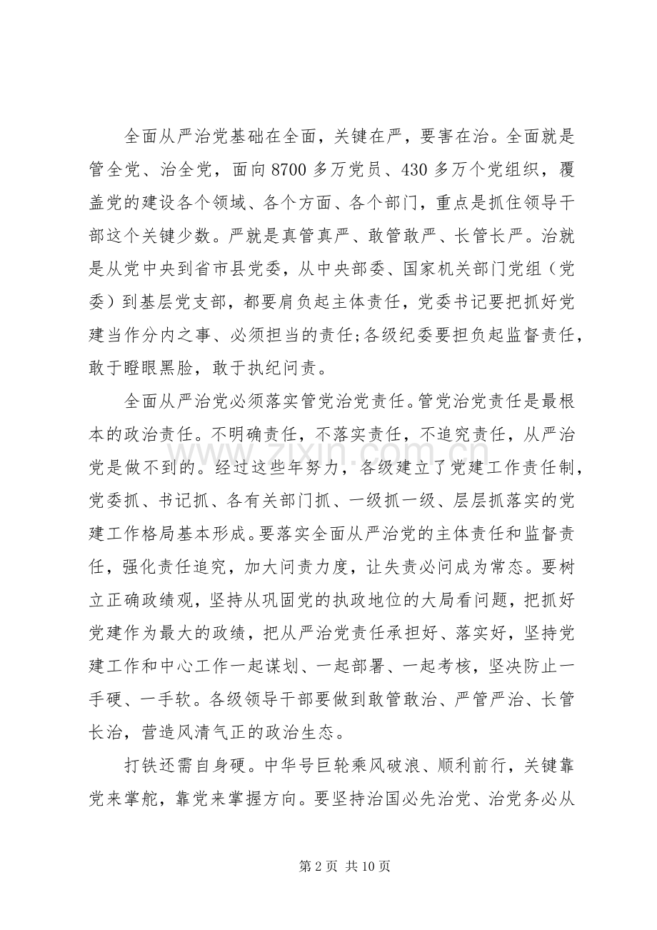 关于全面从严治党优秀发言.docx_第2页