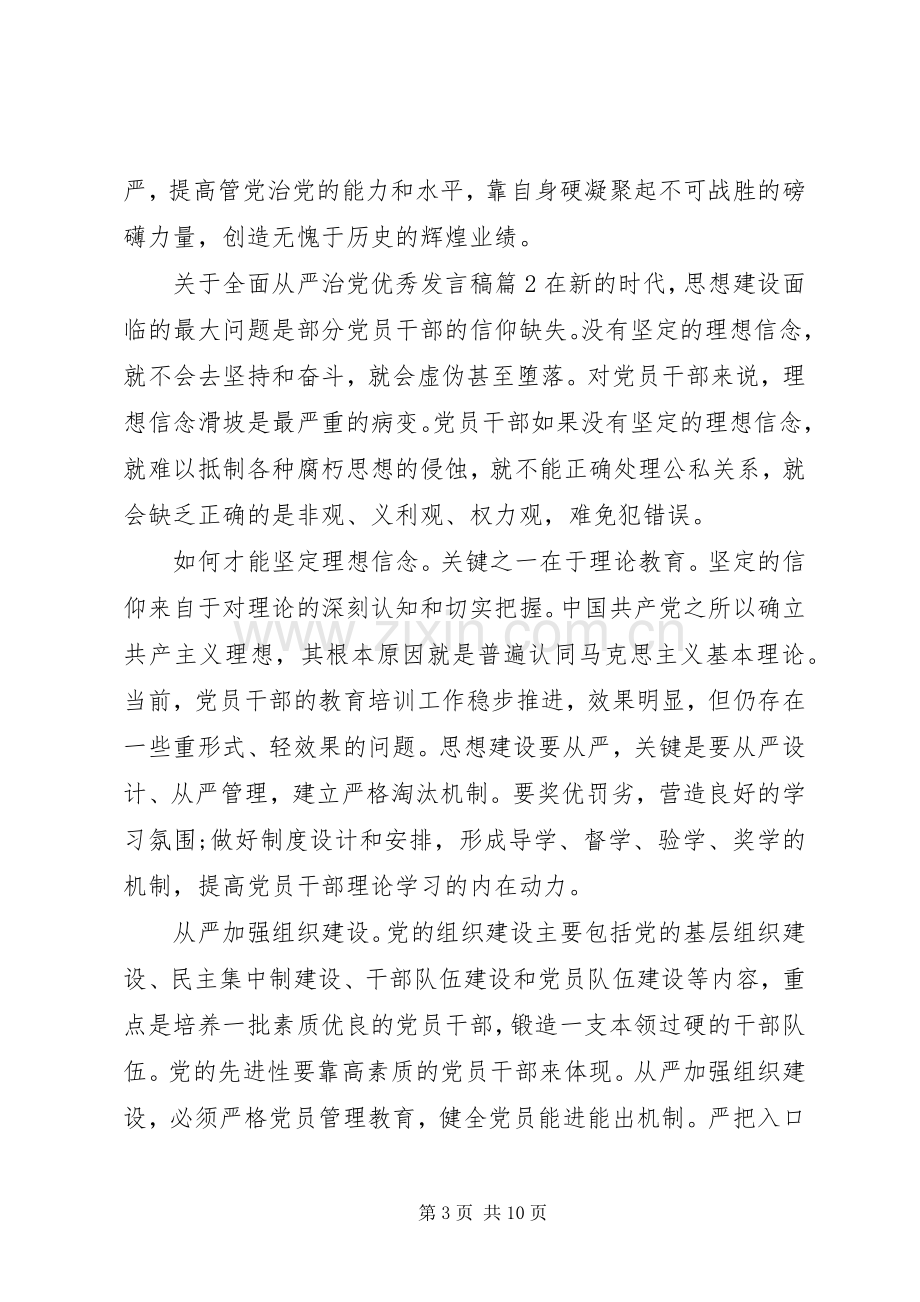 关于全面从严治党优秀发言.docx_第3页