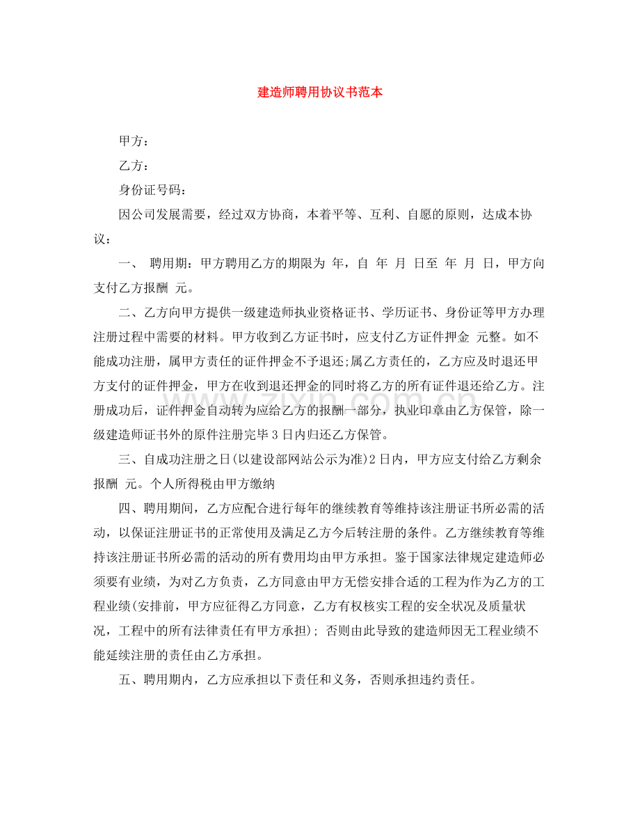 建造师聘用协议书范本.docx_第1页