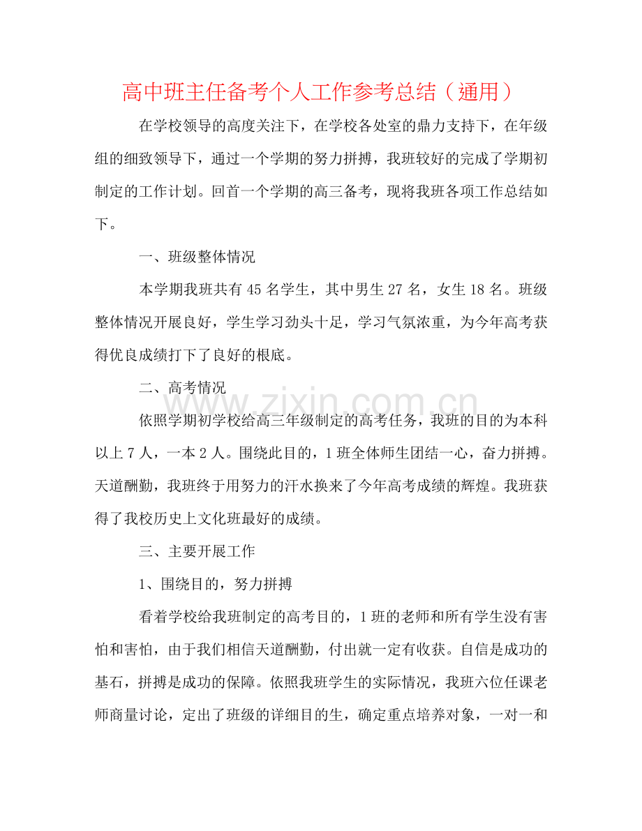 高中班主任备考个人工作参考总结（通用）.doc_第1页