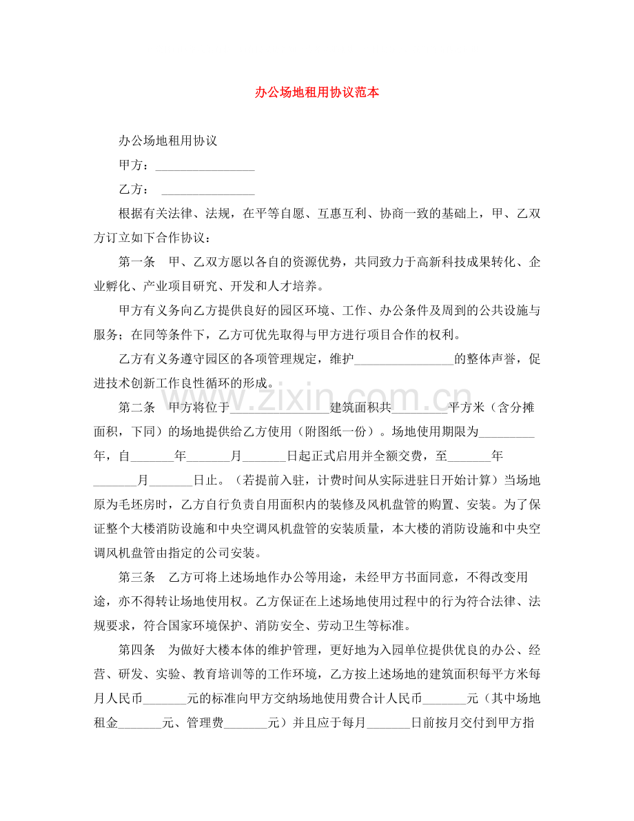 办公场地租用协议范本.docx_第1页