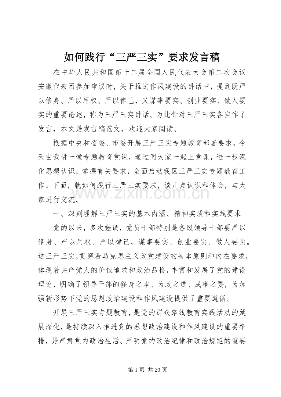 如何践行“三严三实”要求发言.docx_第1页