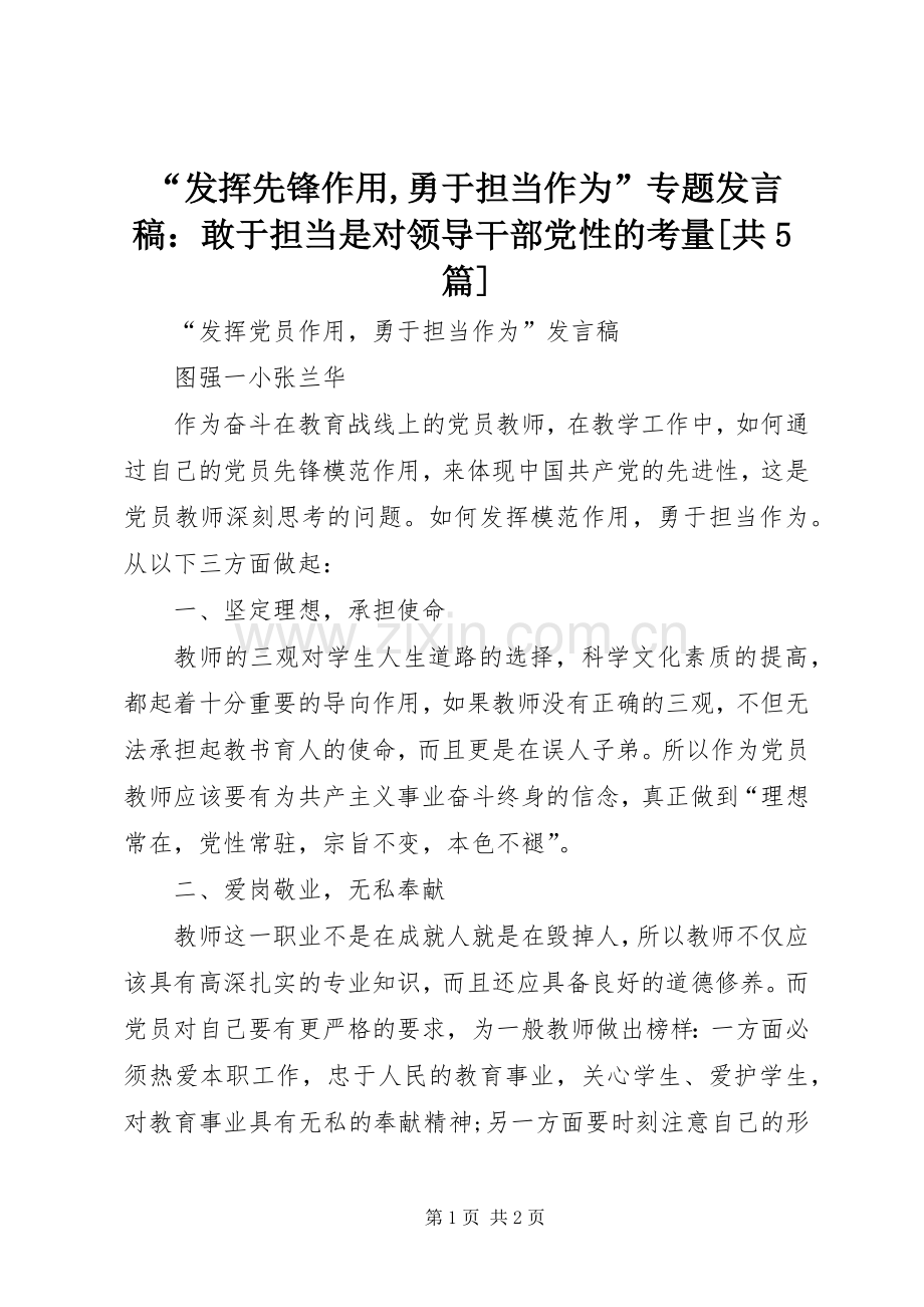 “发挥先锋作用,勇于担当作为”专题发言稿范文：敢于担当是对领导干部党性的考量[共5篇].docx_第1页