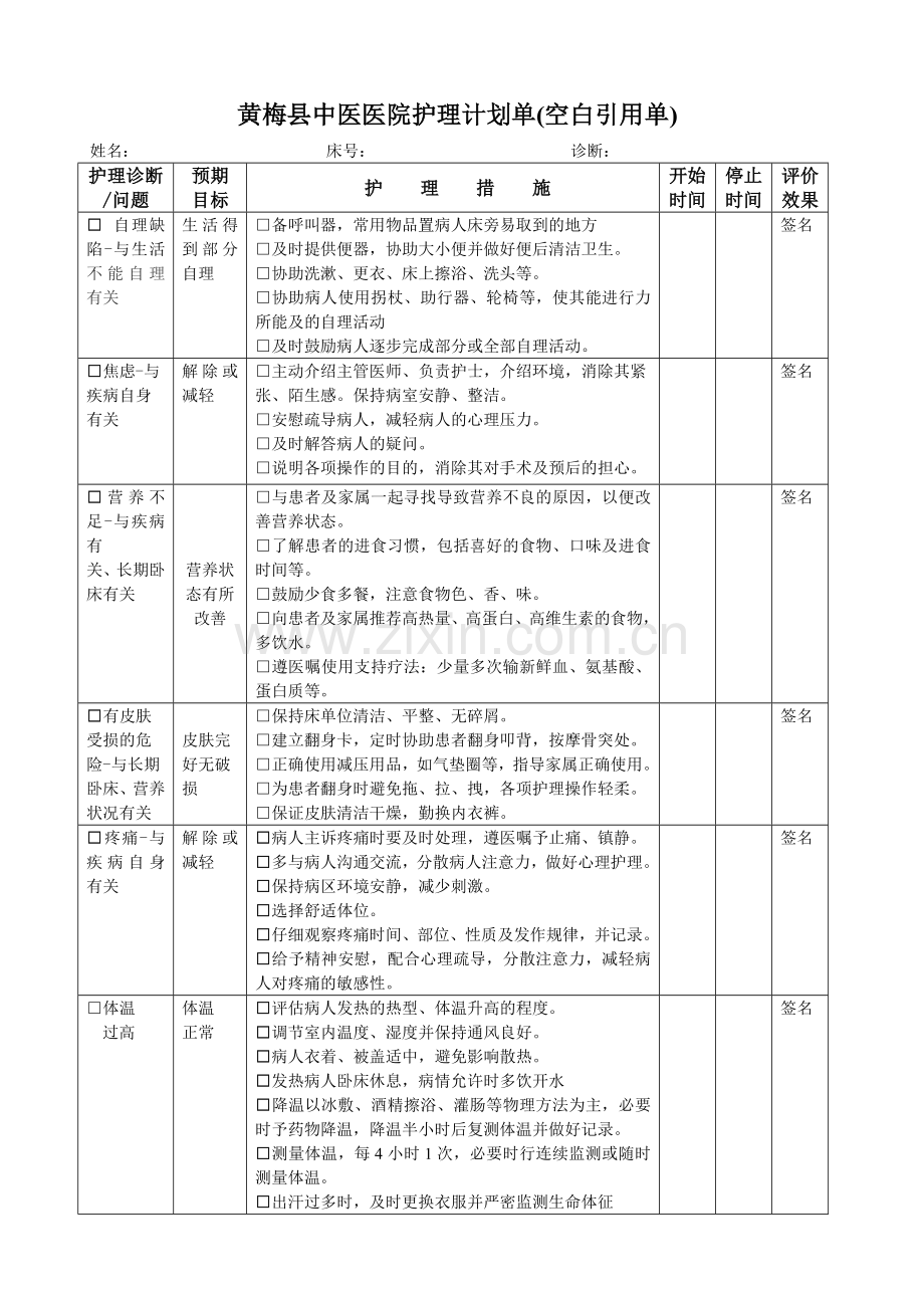 医院各科室护理计划单资料.doc_第1页