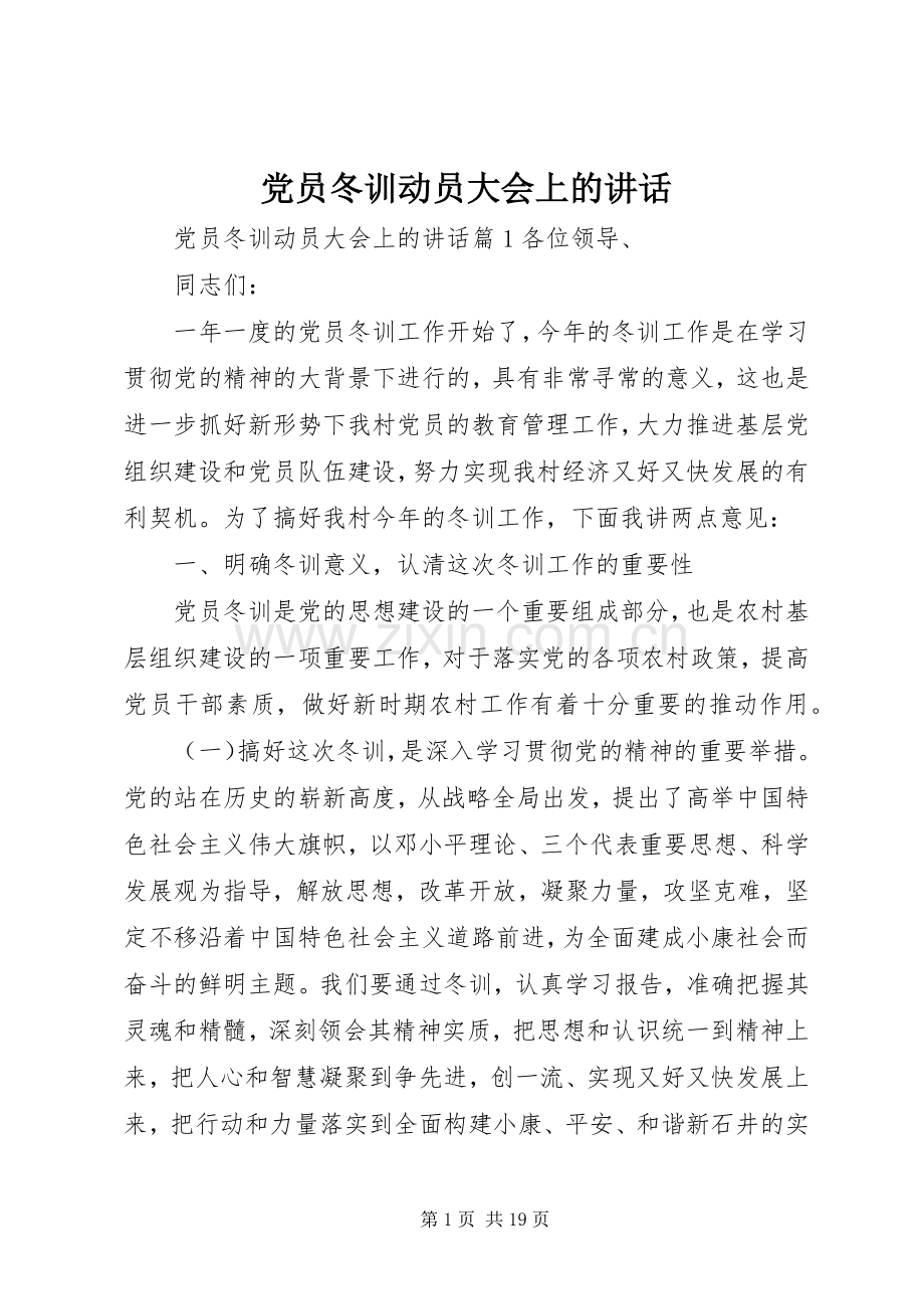 党员冬训动员大会上的讲话.docx_第1页