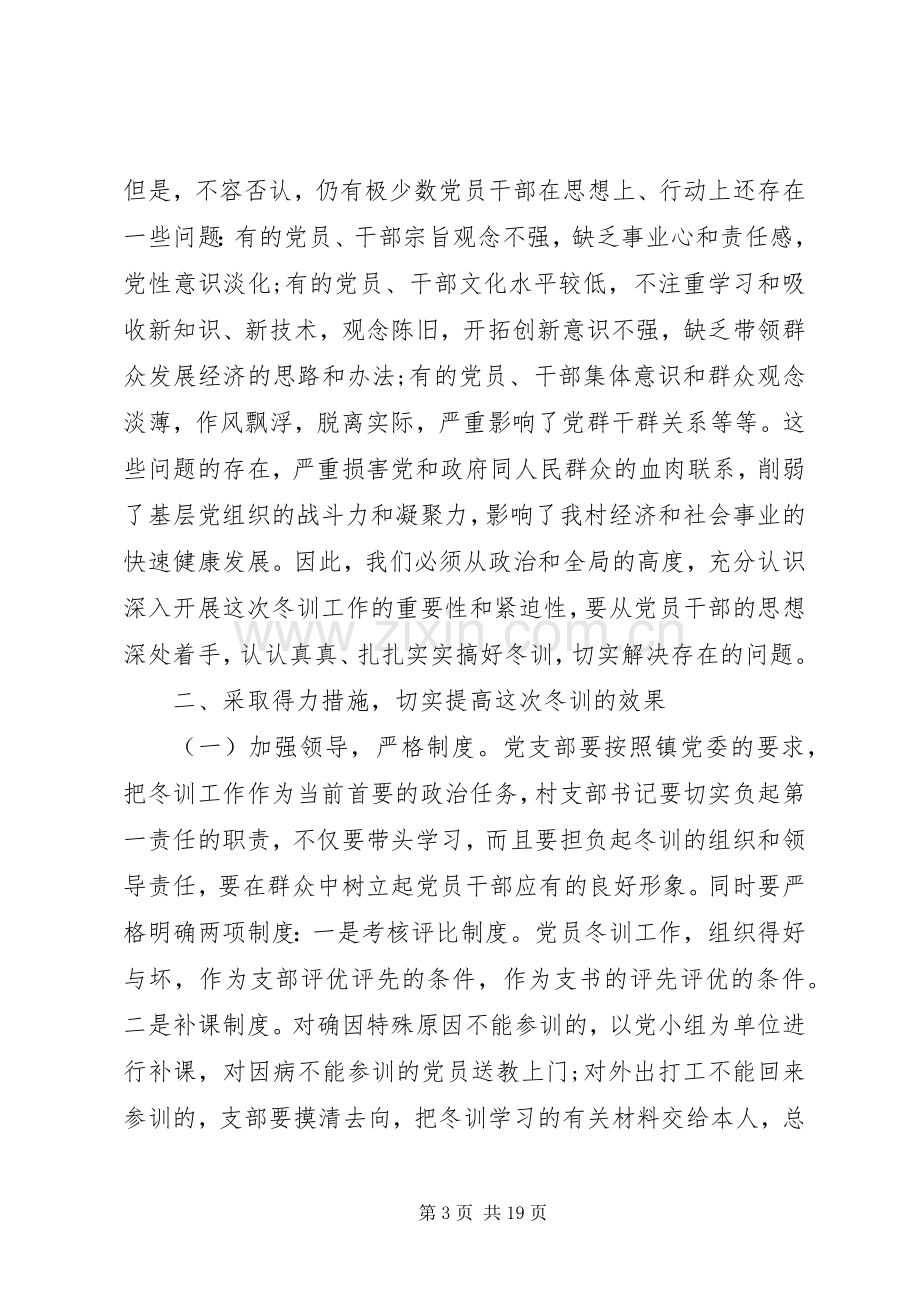 党员冬训动员大会上的讲话.docx_第3页