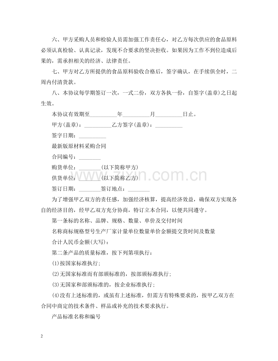 经典版原材料采购合同.docx_第2页