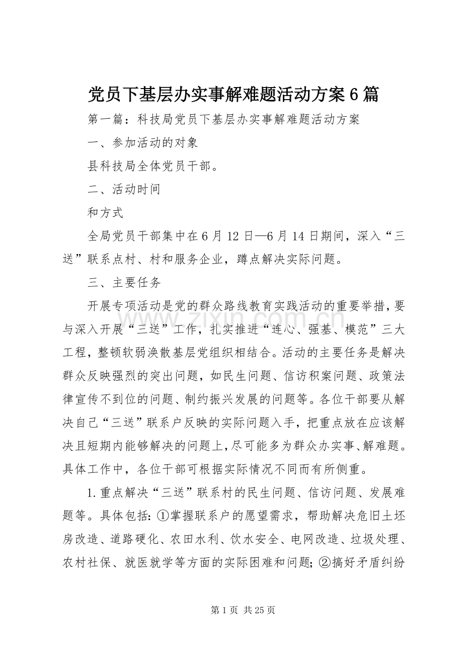 党员下基层办实事解难题活动实施方案6篇.docx_第1页