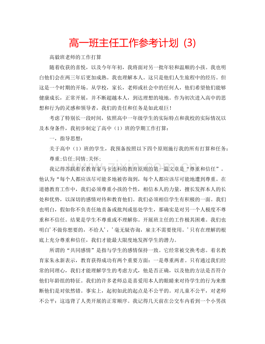 高一班主任工作参考计划 (3).doc_第1页