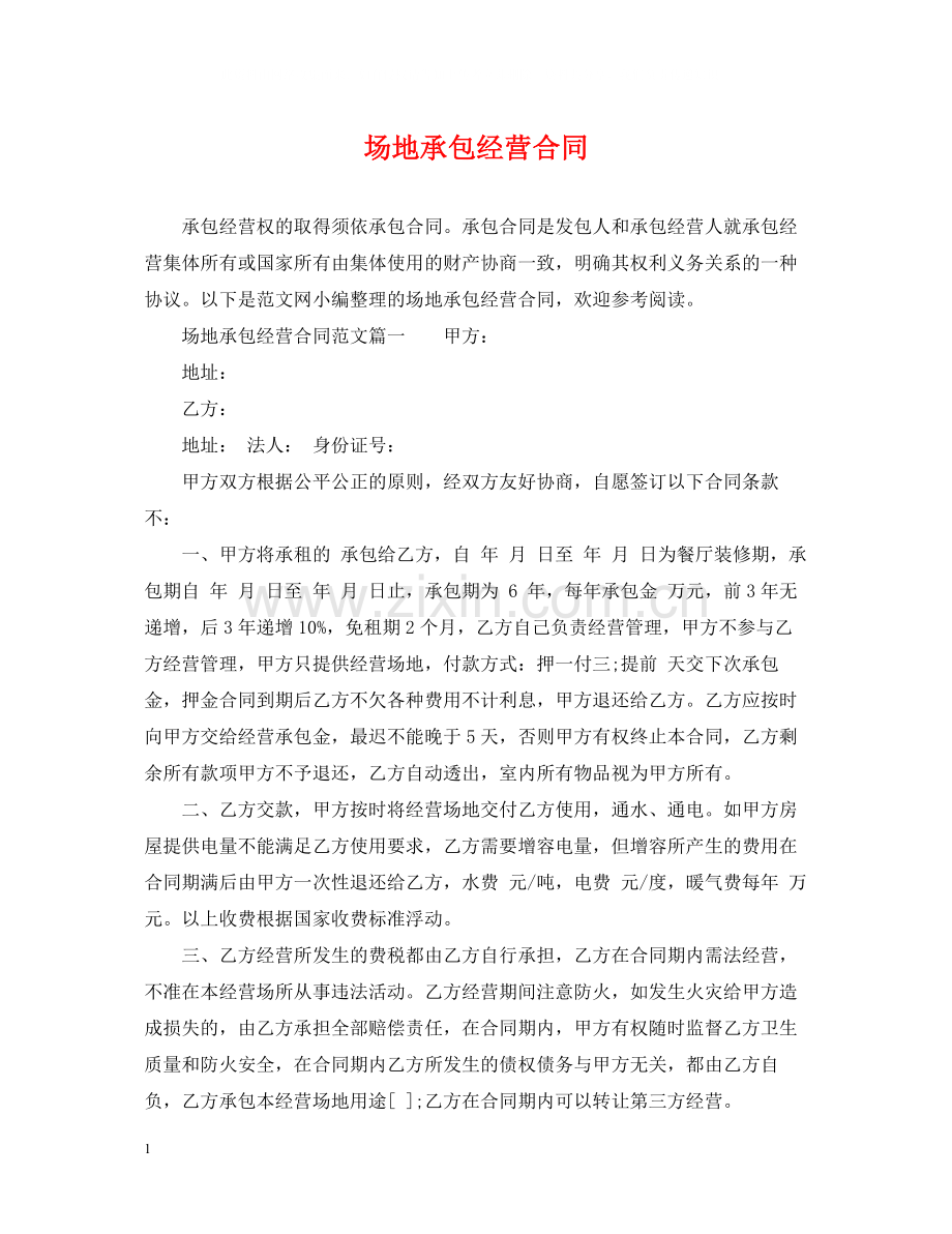 场地承包经营合同2.docx_第1页