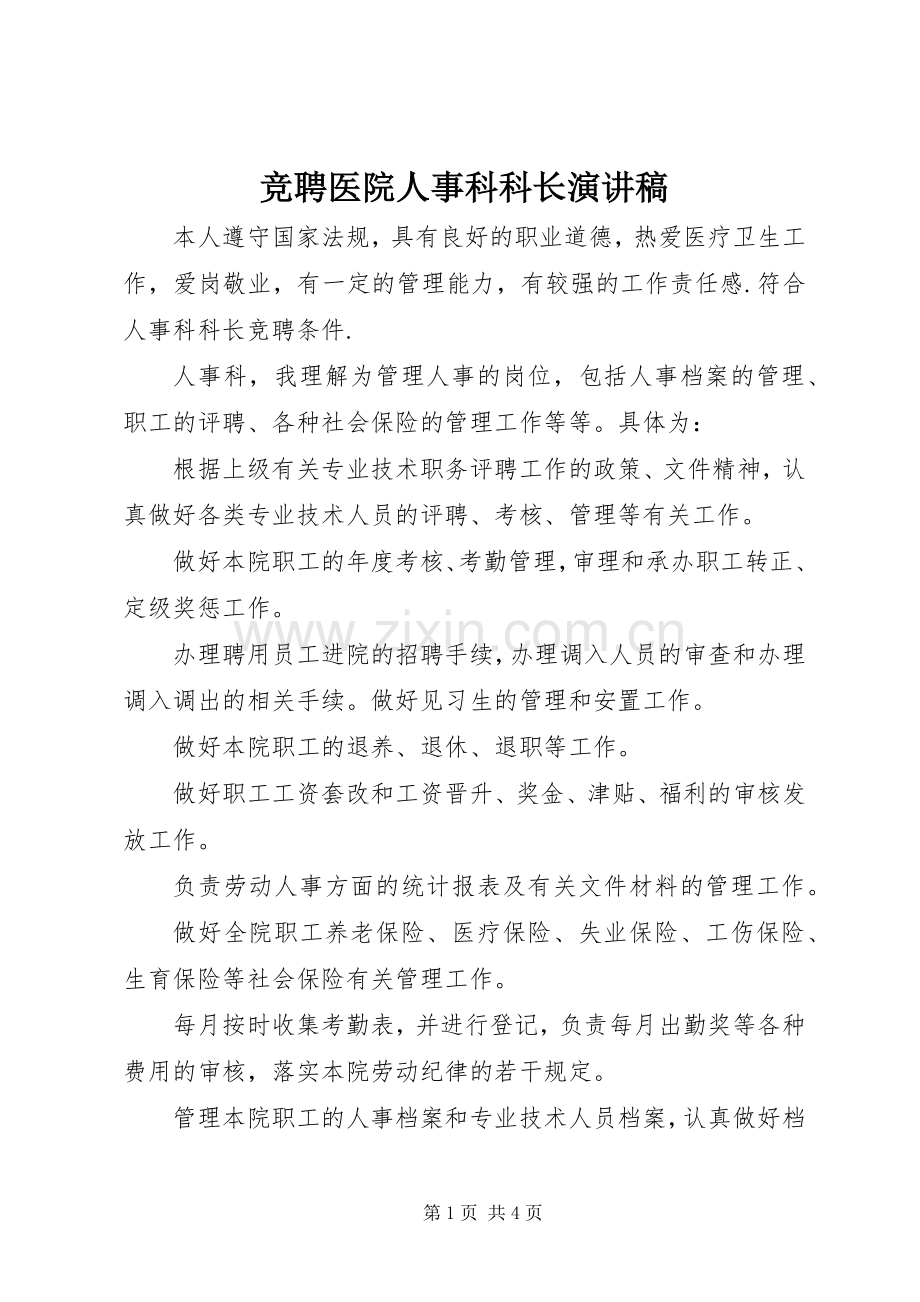 竞聘医院人事科科长演讲稿.docx_第1页