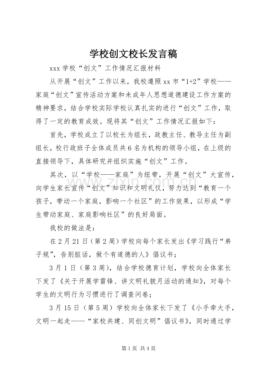 学校创文校长发言.docx_第1页