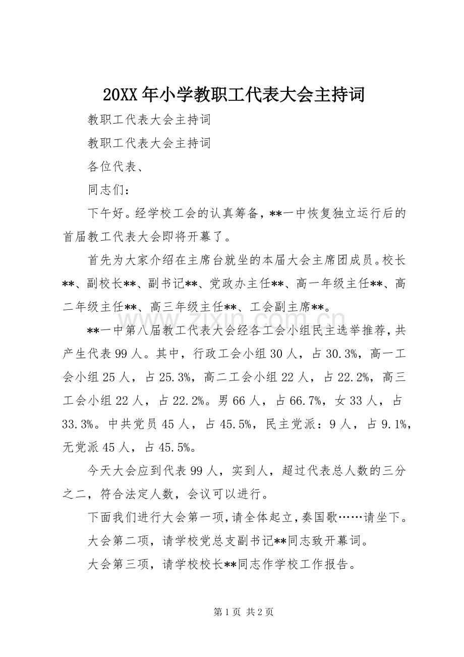 20XX年小学教职工代表大会主持稿(4).docx_第1页